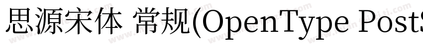 思源宋体 常规(OpenType PostScripty字体转换